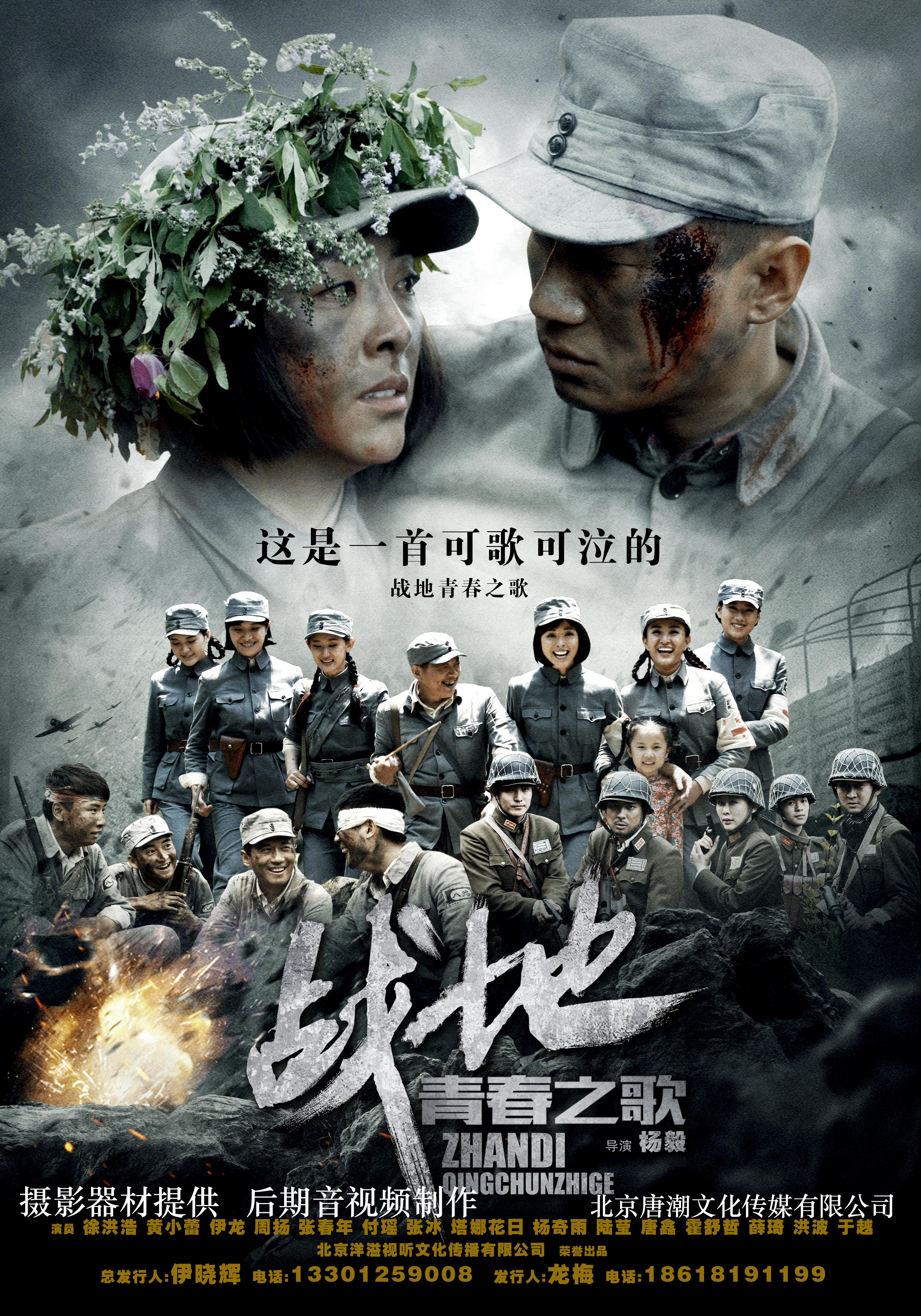 戰地(dì)青春之歌(gē)